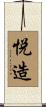 悦造 Scroll