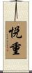 悦重 Scroll