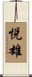 悦雄 Scroll