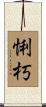悧朽 Scroll