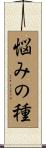 悩みの種 Scroll
