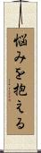 悩みを抱える Scroll