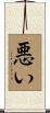 悪い Scroll