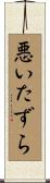 悪いたずら Scroll