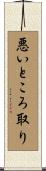 悪いところ取り Scroll