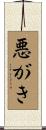 悪がき Scroll