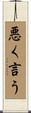 悪く言う Scroll