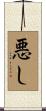 悪し Scroll