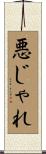 悪じゃれ Scroll