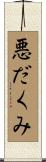 悪だくみ Scroll