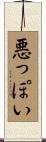 悪っぽい Scroll