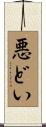 悪どい Scroll