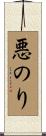 悪のり Scroll