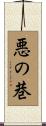 悪の巷 Scroll