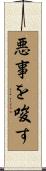 悪事を唆す Scroll