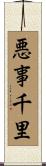 悪事千里 Scroll