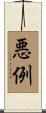 悪例 Scroll