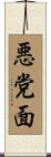 悪党面 Scroll