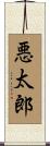 悪太郎 Scroll
