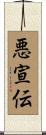 悪宣伝 Scroll