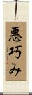 悪巧み Scroll