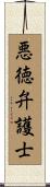 悪徳弁護士 Scroll