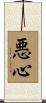 悪心 Scroll