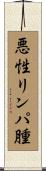 悪性リンパ腫 Scroll