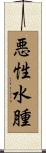 悪性水腫 Scroll