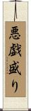 悪戯盛り Scroll
