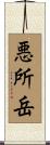 悪所岳 Scroll