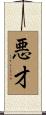 悪才 Scroll