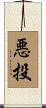 悪投 Scroll