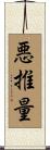 悪推量 Scroll