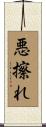 悪擦れ Scroll