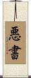 悪書 Scroll