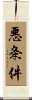 悪条件 Scroll