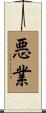 悪業 Scroll