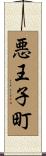 悪王子町 Scroll