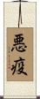 悪疫 Scroll