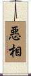 悪相 Scroll