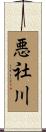 悪社川 Scroll