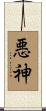 悪神 Scroll