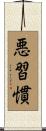 悪習慣 Scroll