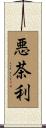 悪茶利 Scroll