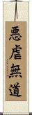 悪虐無道 Scroll