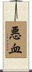 悪血 Scroll
