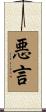 悪言 Scroll