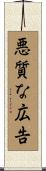 悪質な広告 Scroll