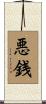 悪銭 Scroll